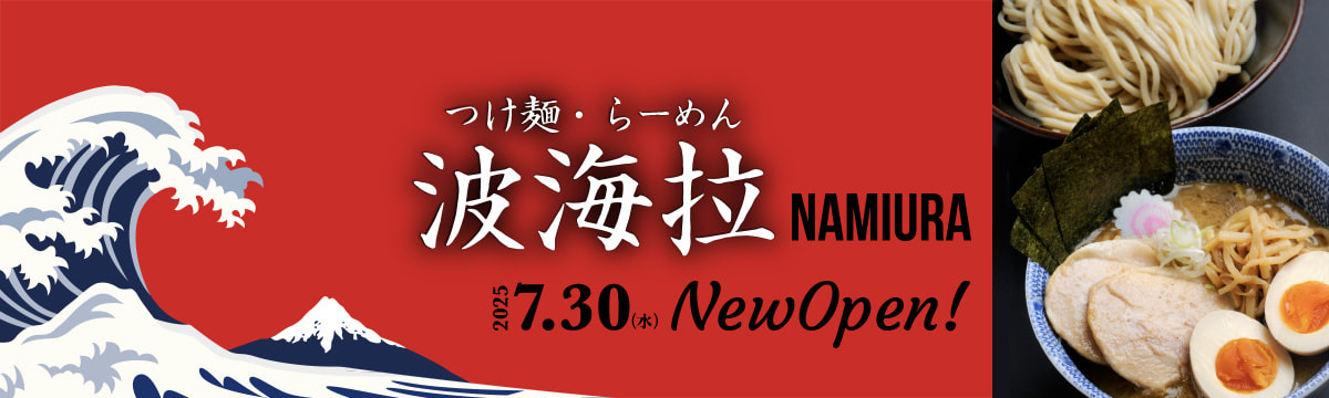hp_top_namiura_open_20250709160809857.jpg