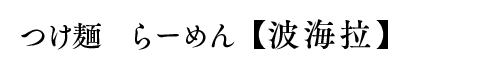 text_namiura.png